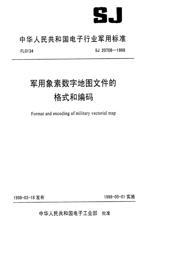 SJ 20708-1998 象素数字地图文件的格式和编码