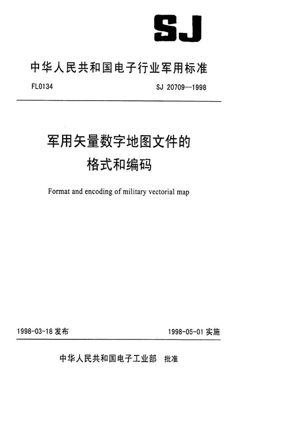 SJ 20709-1998 矢量数字地图文件的格式和编码