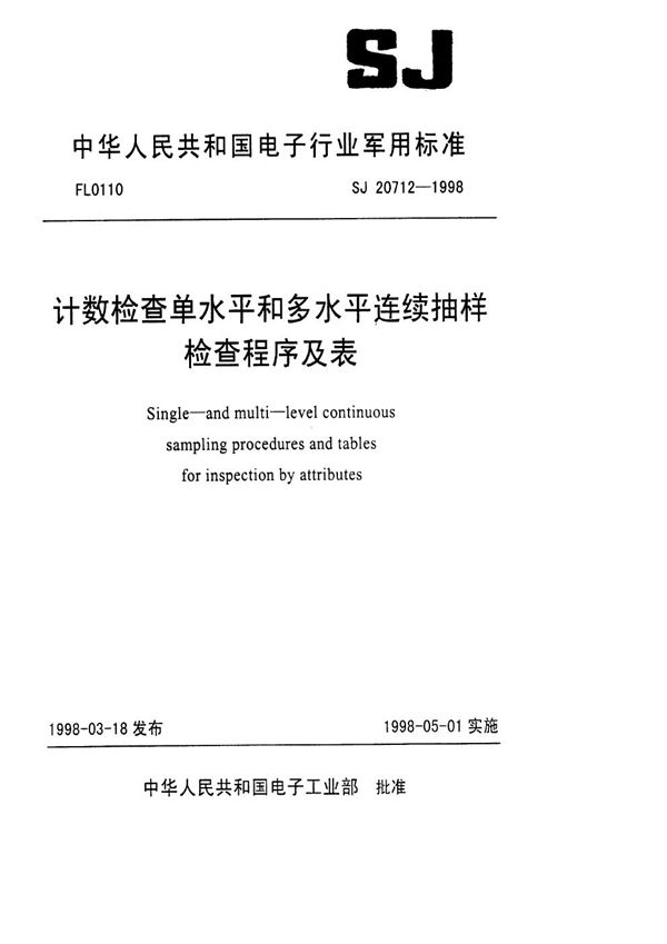 SJ 20712-1998 计数检查单水平和多水平连续抽样检查程序及表