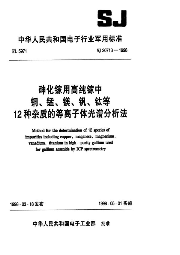 SJ 20713-1998 砷化镓用高纯镓中铜、锰、镁、钒、钛等12种杂质的等离子体光谱分析法