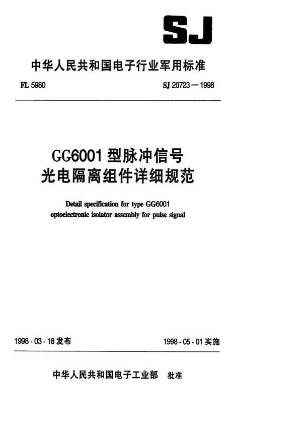 SJ 20723-1998 GG6001型脉冲信号光电隔离组件详细规范