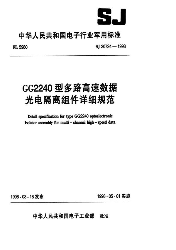 SJ 20724-1998 GG2240型多路高速数据光电隔离组件详细规范