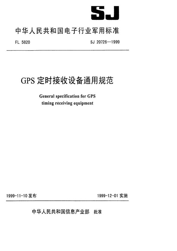 SJ 20726-1999 GPS定时接收设备通用规范