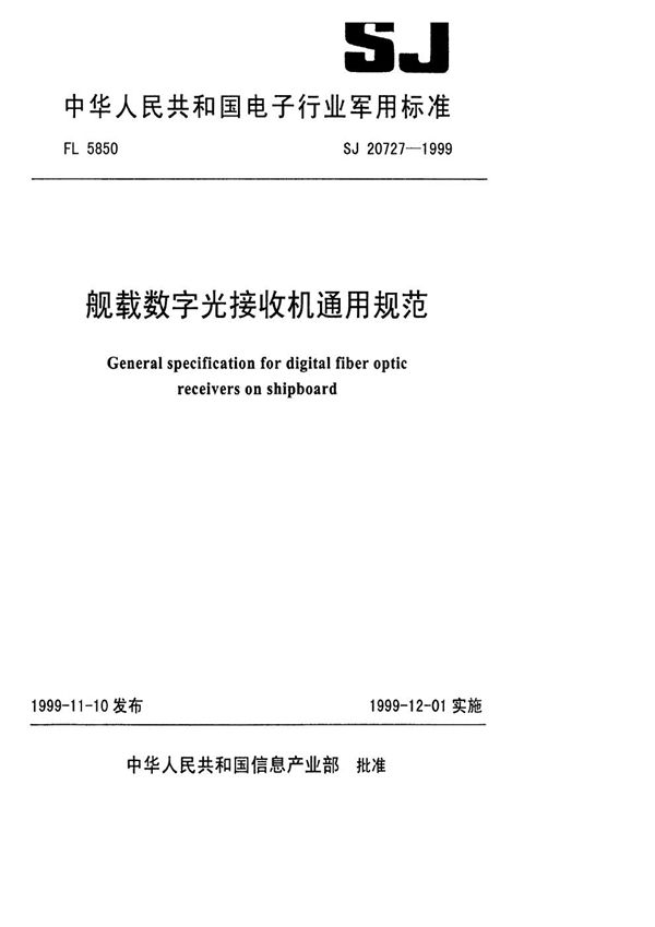 SJ 20727-1999 舰载数字光接收机通用规范