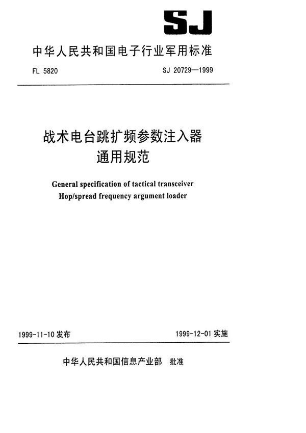 SJ 20729-1999 战术电台跳扩频参数注入器通用规范