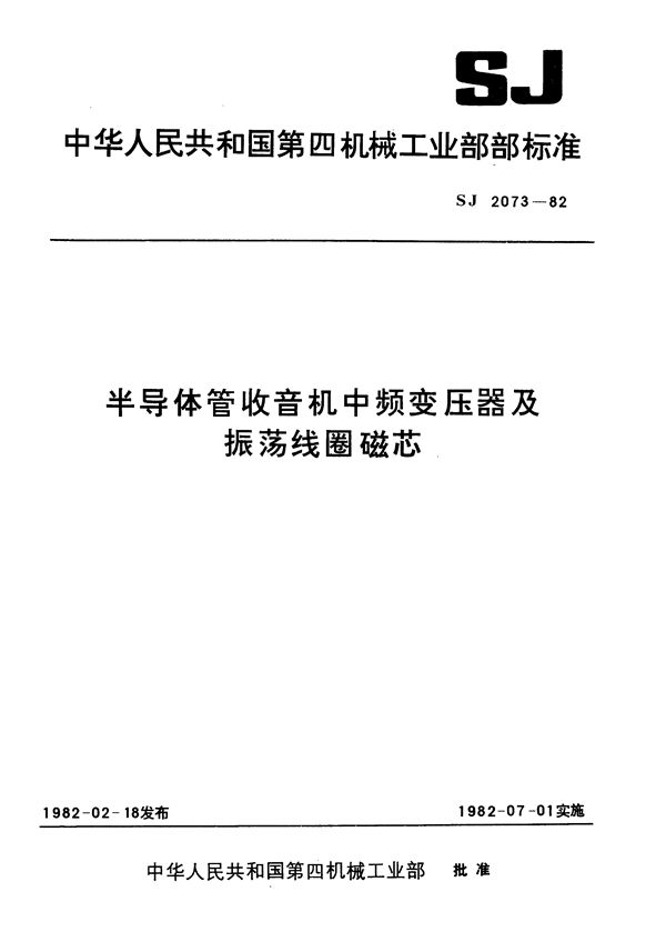 SJ 2073-1982 半导体管收音机中频变压器及振荡线圈磁芯