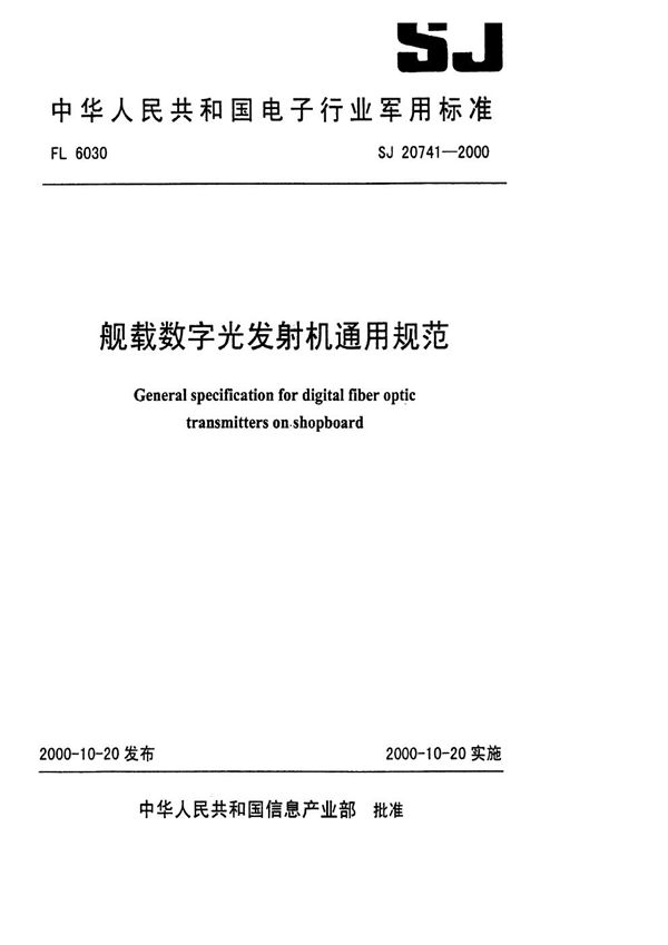 SJ 20741-1999 般载数字光发射机通用规范