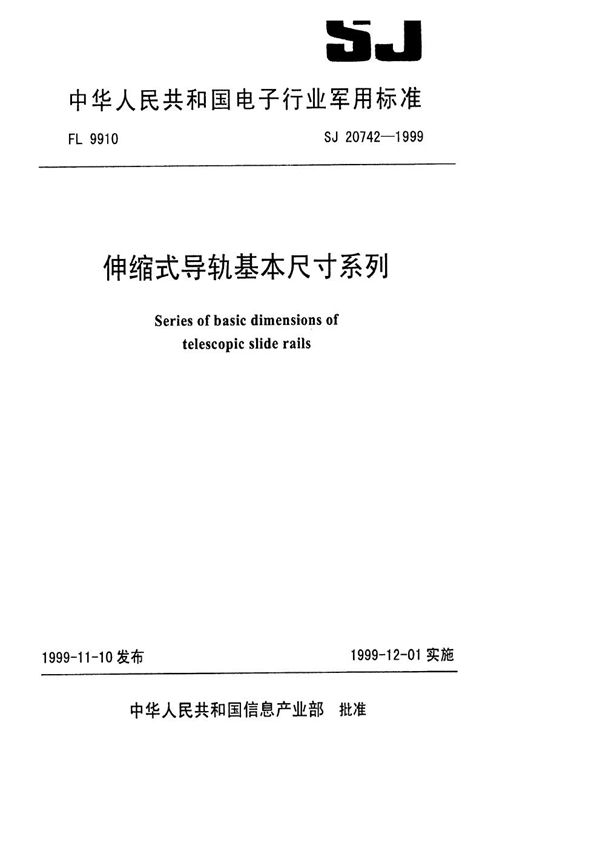 SJ 20742-1999 伸缩式导轨基本尺寸系列