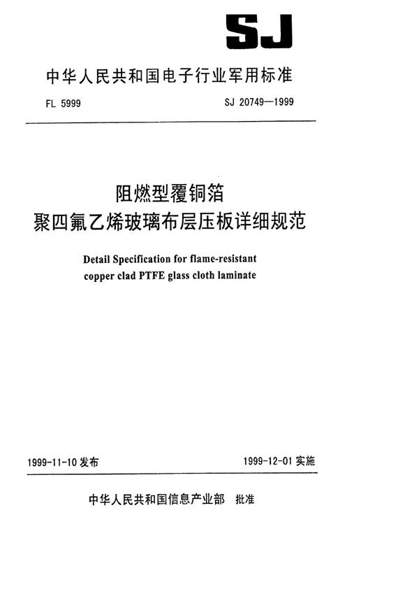 SJ 20749-1999 阻燃型覆铜箔聚四氟乙烯玻璃布层压板详细规范