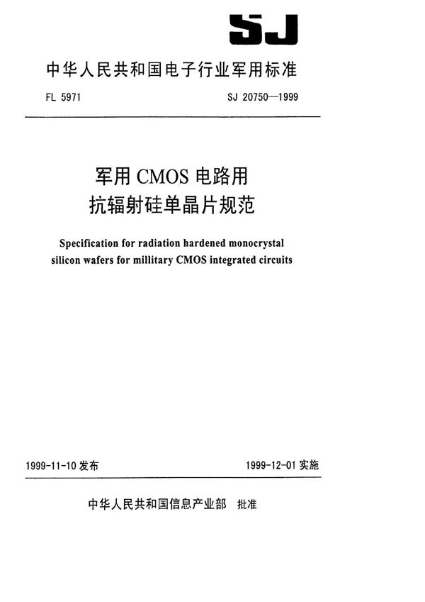 SJ 20750-1999 CMOS电路用抗辐射硅单晶片规范