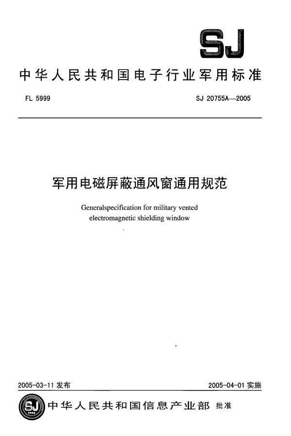 SJ 20755A-2005 军用电磁屏蔽通风窗通用规范