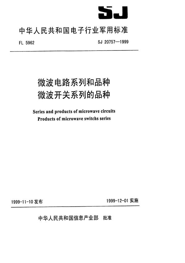 SJ 20757-1999 微波电路系列和品种 微波开关系列的品种