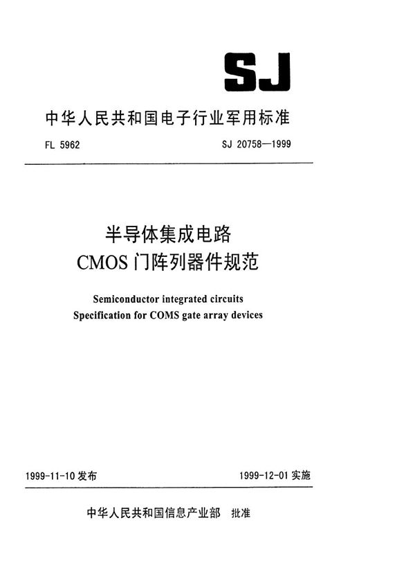 SJ 20758-1999 半导体集成电路 CMOS门阵列器件规范