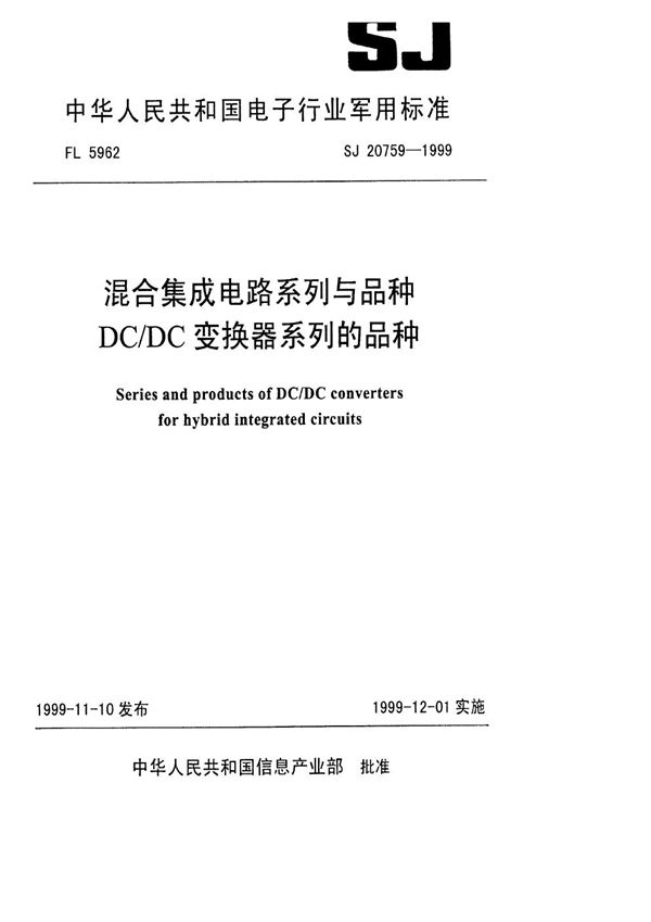 SJ 20759-1999 混合集成电路系列与品种 DC/DC变换器系列的品种