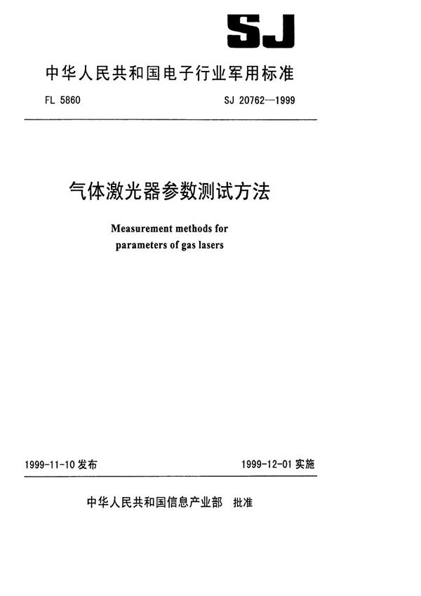 SJ 20762-1999 气体激光器参数测试方法