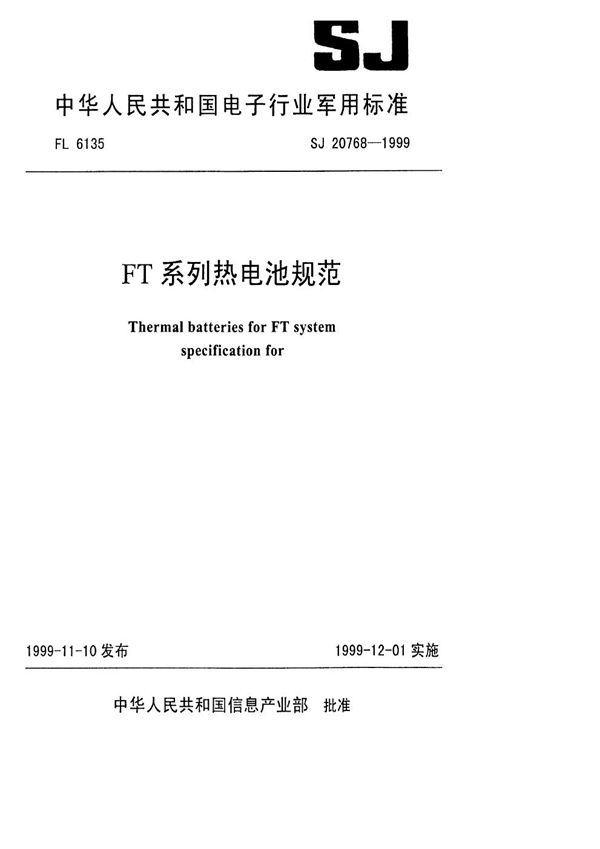 SJ 20768-1999 FT系列热电池规范