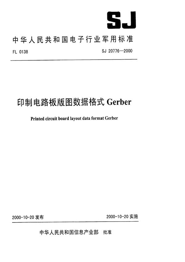 SJ 20776-2000 印制电路板版图数据格式Gerber