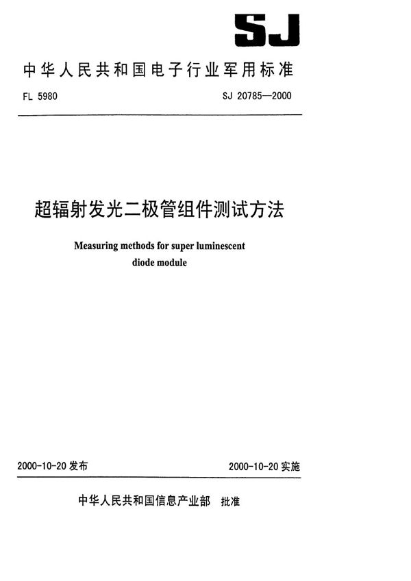 SJ 20785-2000 超辐射发光二极管组件测试方法