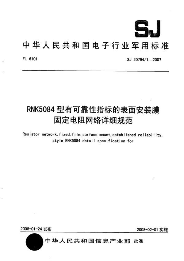 SJ 20794/1-2007 RNK5084型有可靠性指标的表面安装膜固定电阻网络详细规范