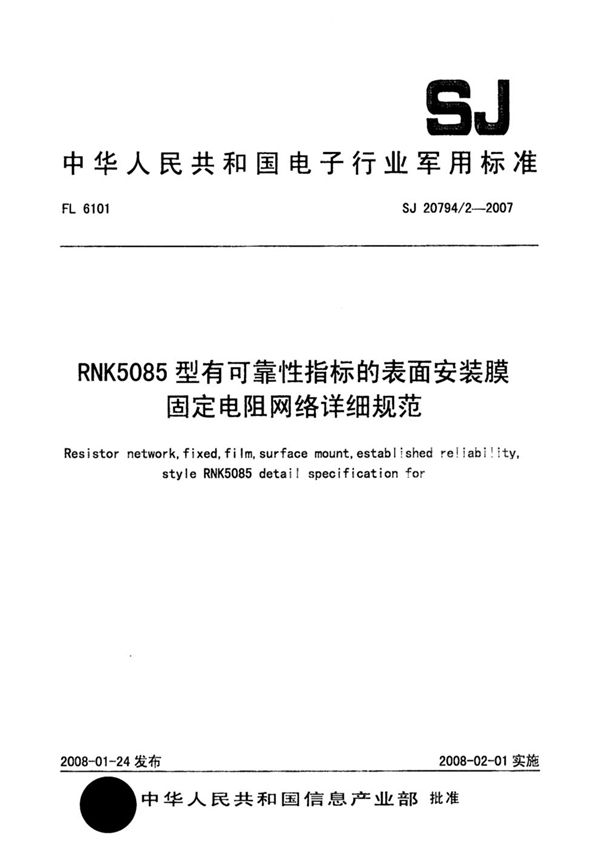 SJ 20794/2-2007 RNK5085型有可靠性指标的表面安装膜固定电阻网络详细规范