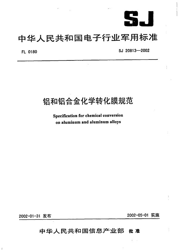 SJ 20813-2002 铝和铝合金化学转化膜规范