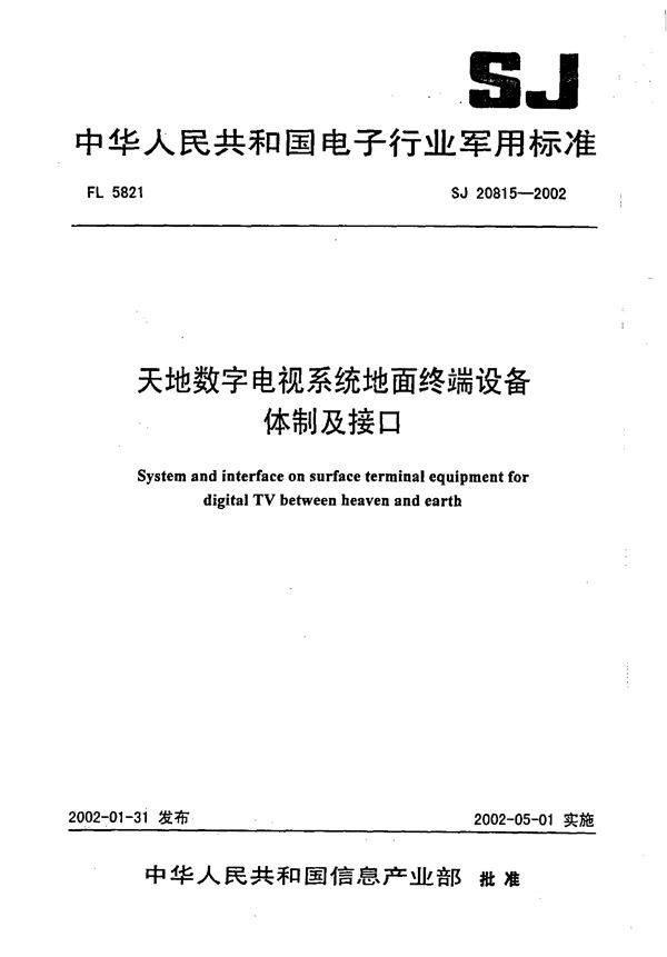 SJ 20815-2002 天地数字电视系统地面终端设备体制及接口