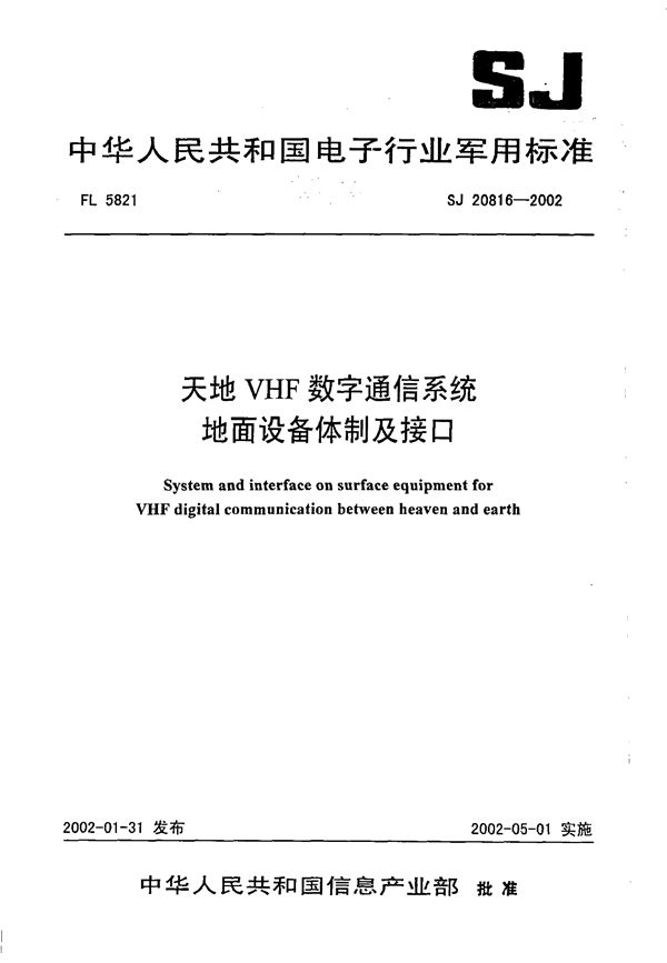 SJ 20816-2002 天地VHF数字通信系统地面设备体制及接口