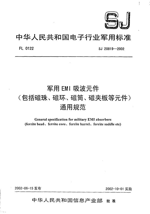 SJ 20819-2002 EMI吸波元件(包括磁珠、磁环、磁筒、磁夹板等元件)通用规范