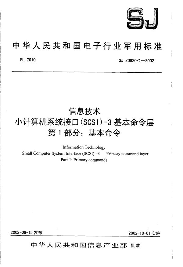 SJ 20820.1-2002 信息技术 小计算机系统接口(SCSI)-3基本命令层 第1部分 基本命令