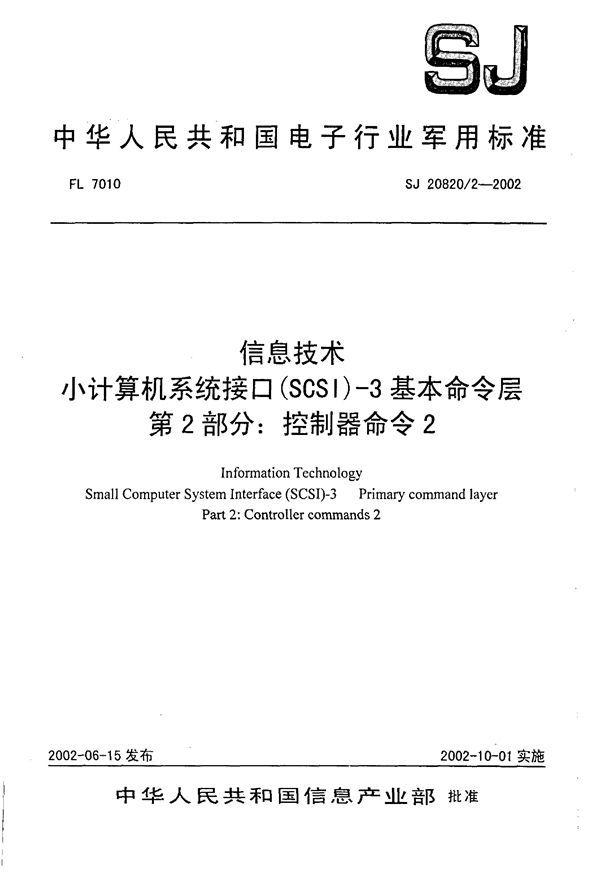 SJ 20820.2-2002 信息技术 小计算机系统接口(SCSI)-3基本命令层 第2部分 控制器命令2