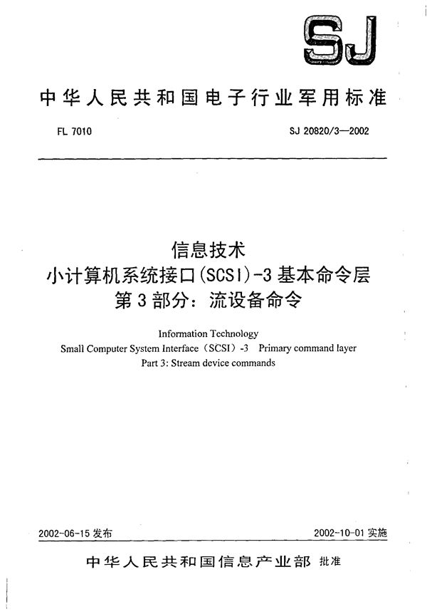 SJ 20820.3-2002 信息技术 小计算机系统接口(SCSI)-3基本命令层 第3部分 流设备命令