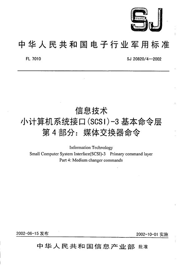 SJ 20820.4-2002 信息技术 小计算机系统接口(SCSI)-3基本命令层 第4部分 媒体交换器命令