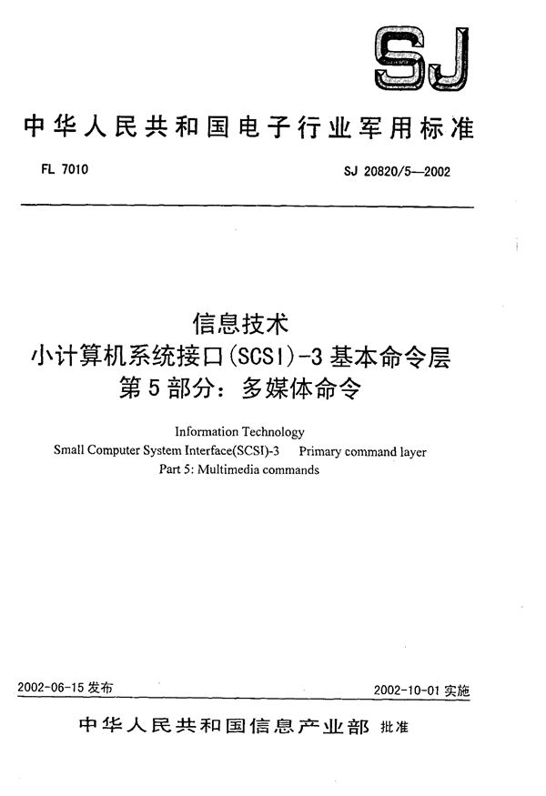 SJ 20820.5-2002 信息技术 小计算机系统接口(SCSI)-3基本命令层 第5部分 多媒体命令