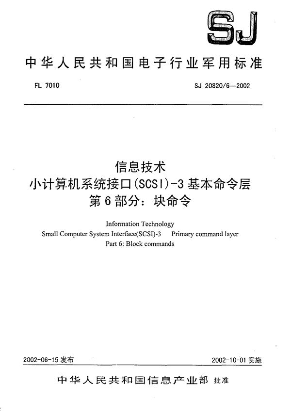 SJ 20820.6-2002 信息技术 小计算机系统接口(SCSI)-3基本命令层 第6部分 块命令