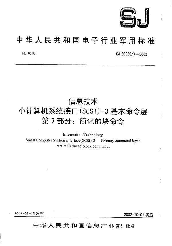 SJ 20820.7-2002 信息技术 小计算机系统接口(SCSI)-3基本命令层 第7部分 简化的块命令