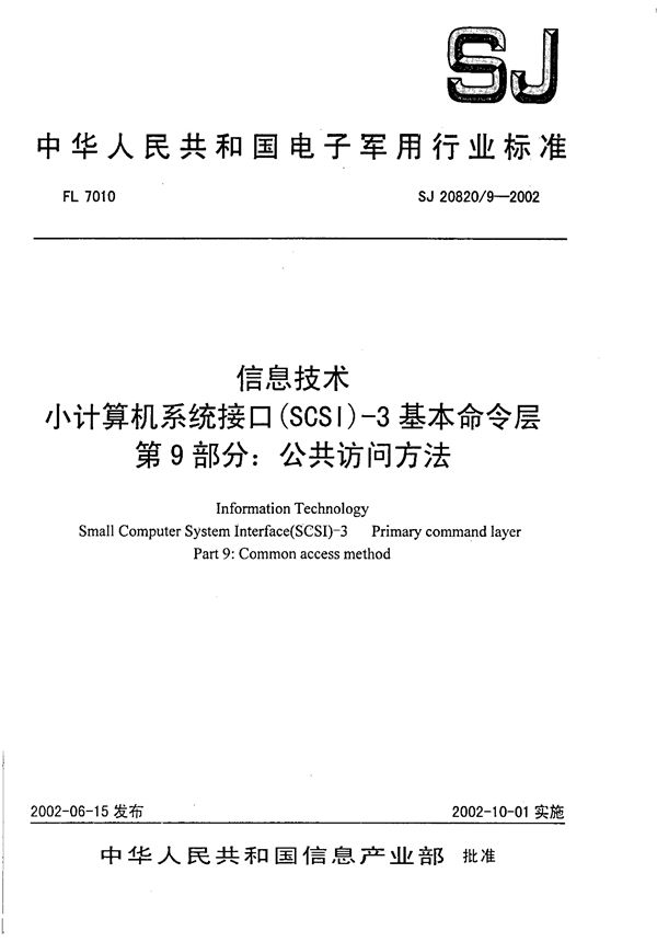 SJ 20820.9-2002 信息技术 小计算机系统接口(SCSI)-3基本命令层 第9部分 公共访问方法