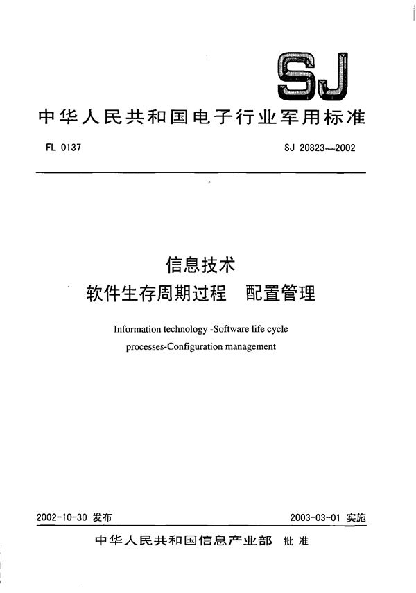 SJ 20823-2002 信息技术 软件生存周期过程 配置管理