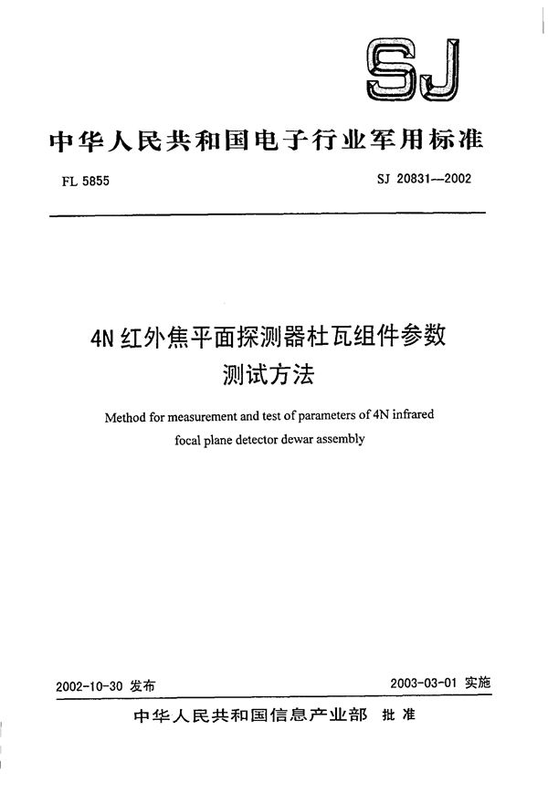 SJ 20831-2002 4N红钱焦平面探测器杜瓦组件参数测试方法