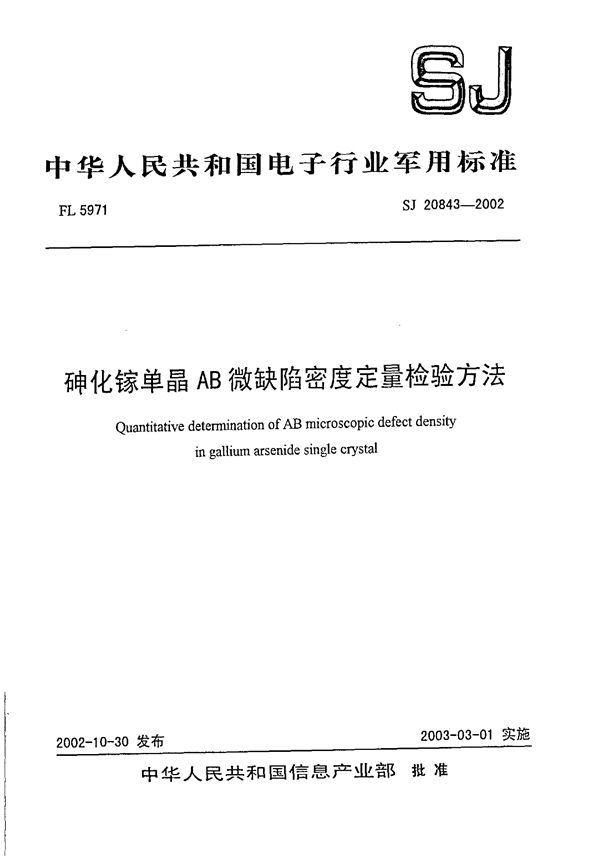 SJ 20843-2002 砷化镓单晶AB微缺陷密度定量检验方法