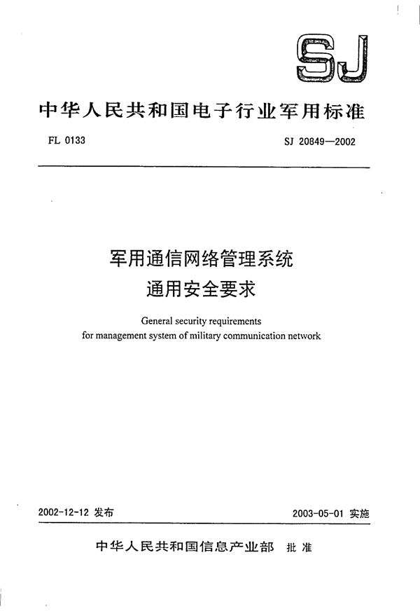 SJ 20849-2002 通信网络管理通用安全要求