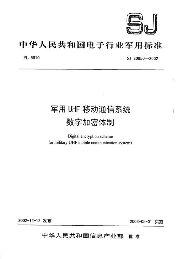 SJ 20850-2002 UHF移动通信系统数字加密体制