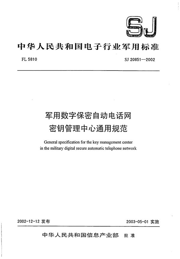 SJ 20851-2002 数字保密自动电话网密钥管理中心通用规范