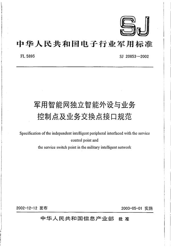 SJ 20853-2002 智能网独立智能外设与业务控制点及业务交换点接口规范