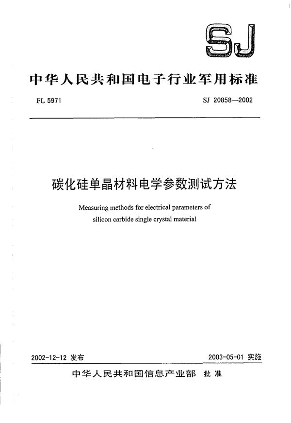 SJ 20858-2002 碳化硅单晶材料电学参数测试方法