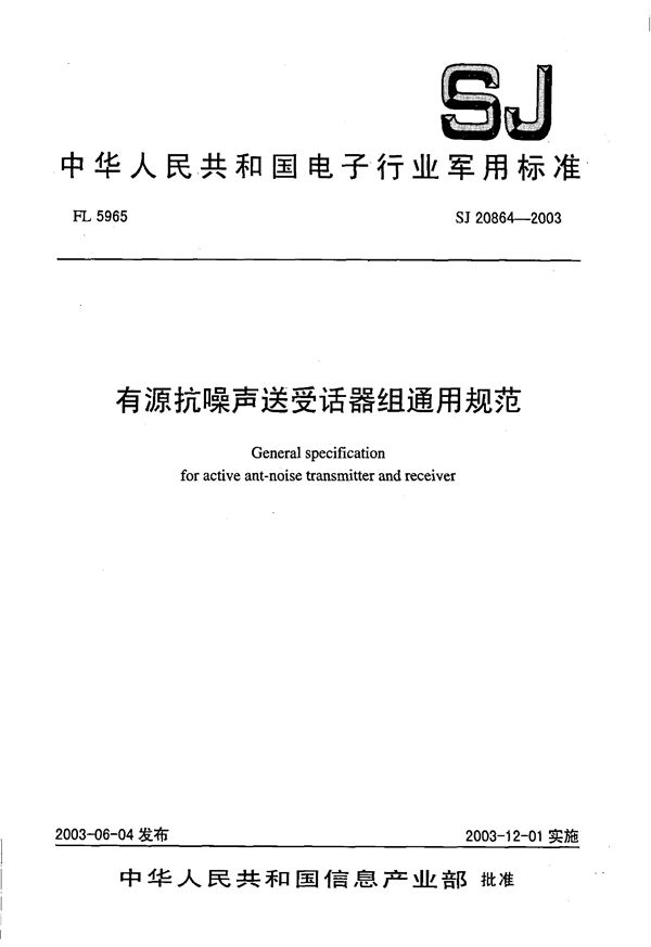 SJ 20864-2003 有源抗噪声送受话器组通用规范