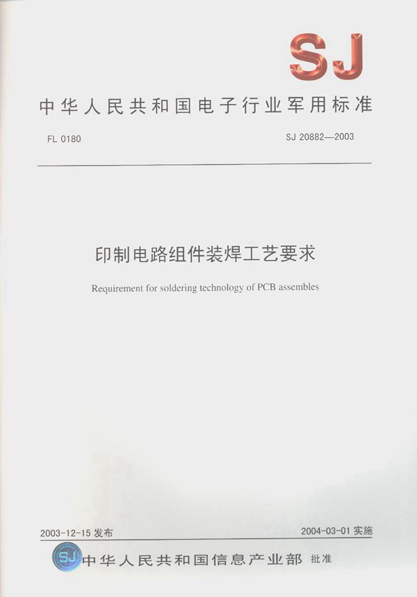 SJ 20882-2003 印制电路组件装焊工艺要求