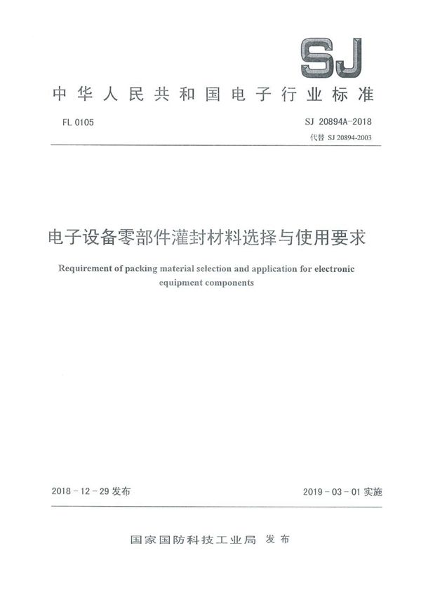 SJ 20894A-2018 电子设备零部件灌封材料选择与使用要求