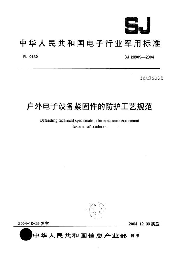 SJ 20909-2004 户外电子设备紧固件的防护工艺规范