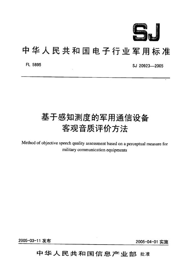 SJ 20923-2005 基于感知测度的军用通信设备客观音质评价方法