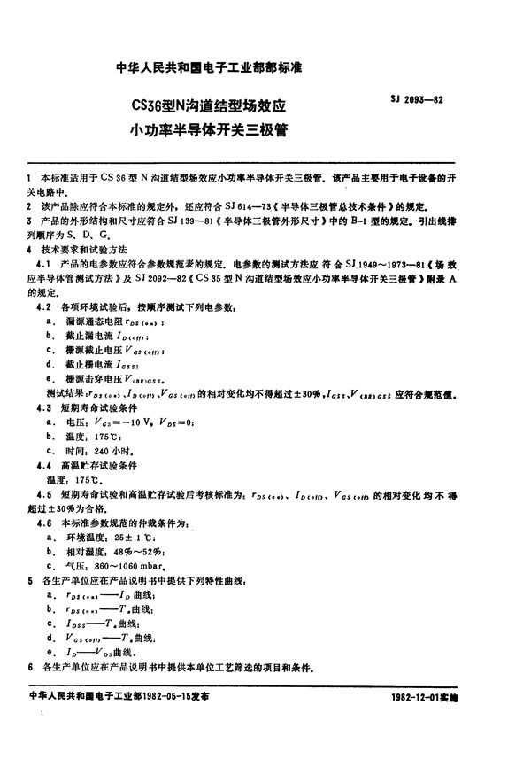 SJ 2093-1982 CS36型N沟道结型场效应小功率半导体开关三极管